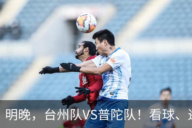明晚,台州队VS普陀队!看球、逛市集,场内场外都精彩