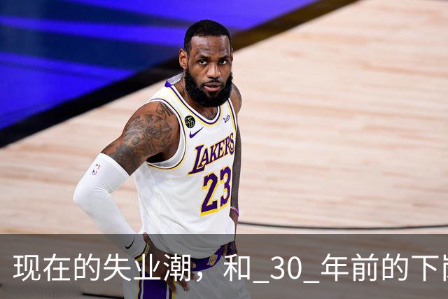 现在的失业潮，和 30 年前的下岗潮比，其实根本就不是一回事